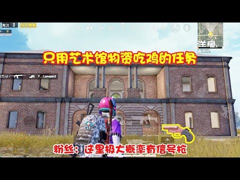 和平精英: 只用艺术馆物资吃鸡的任务,粉丝: 极大概率有信号枪【暴走的小药】